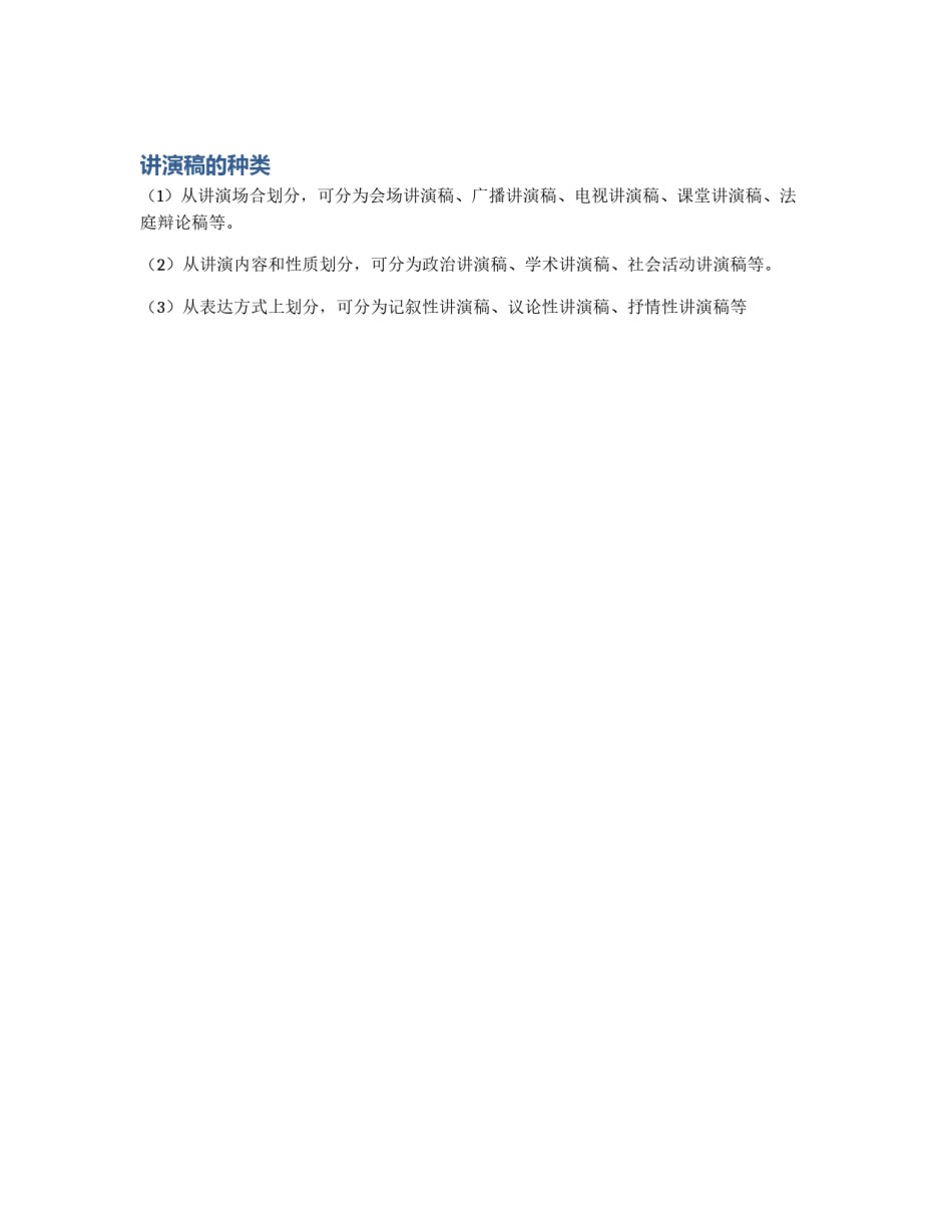 讲演稿的种类_第1页