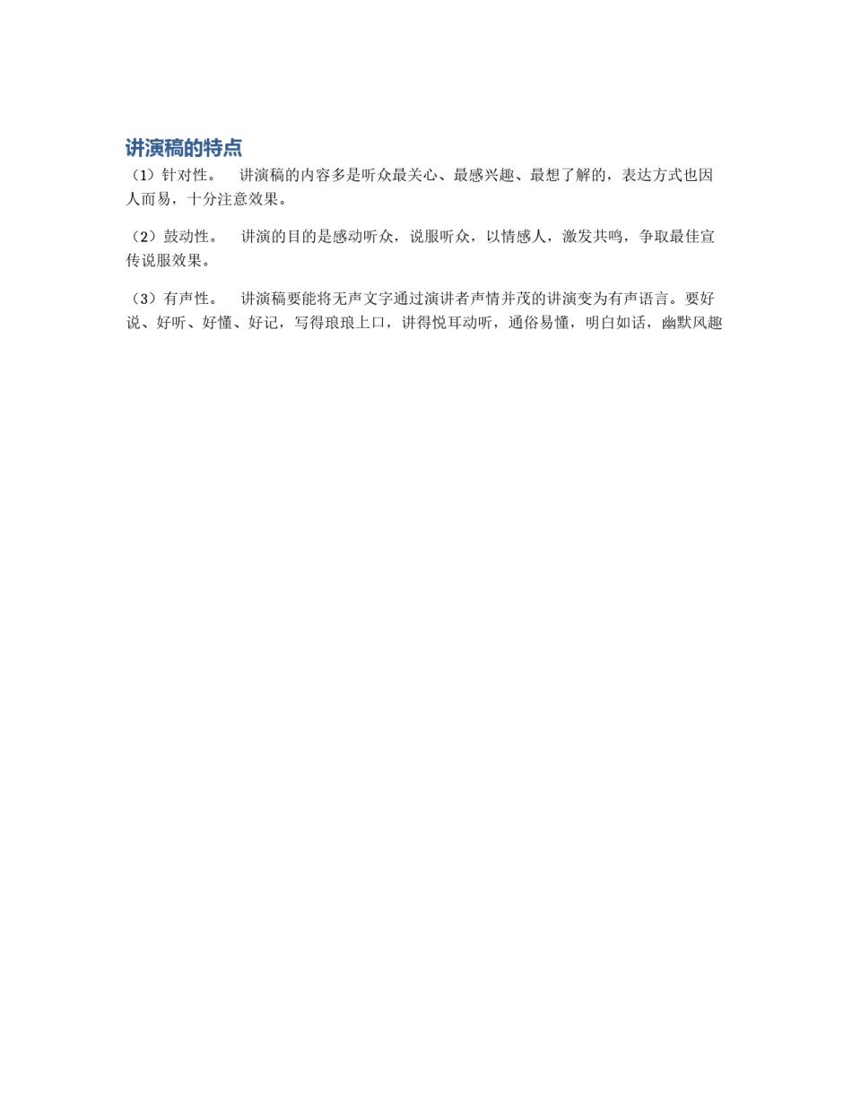 讲演稿的特点_第1页