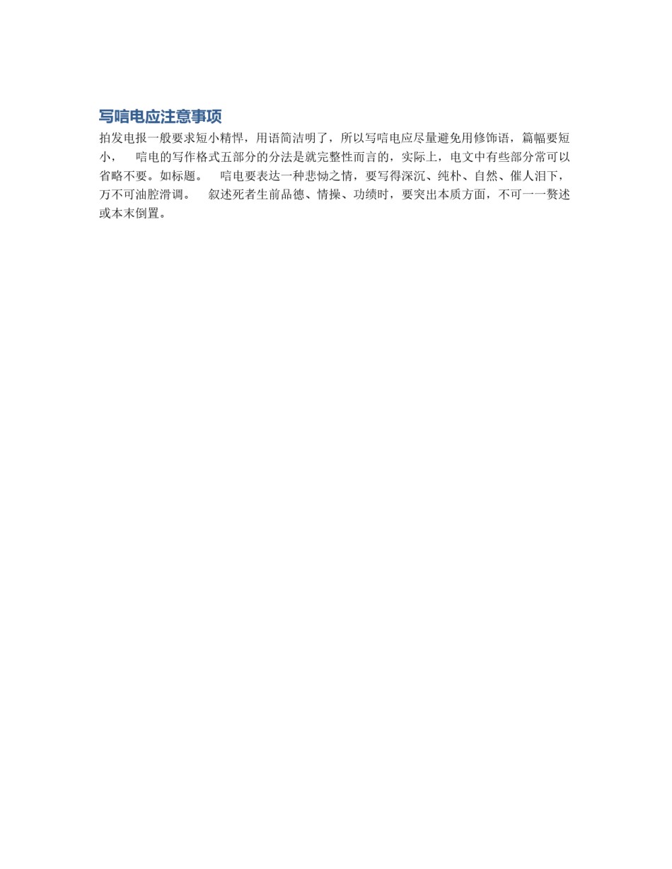 写唁电应注意事项_第1页