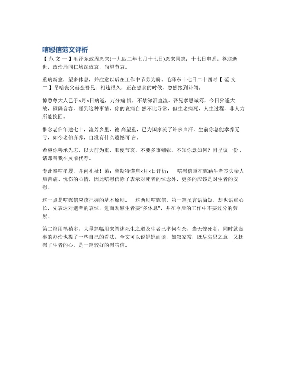 唁慰信范文评析_第1页