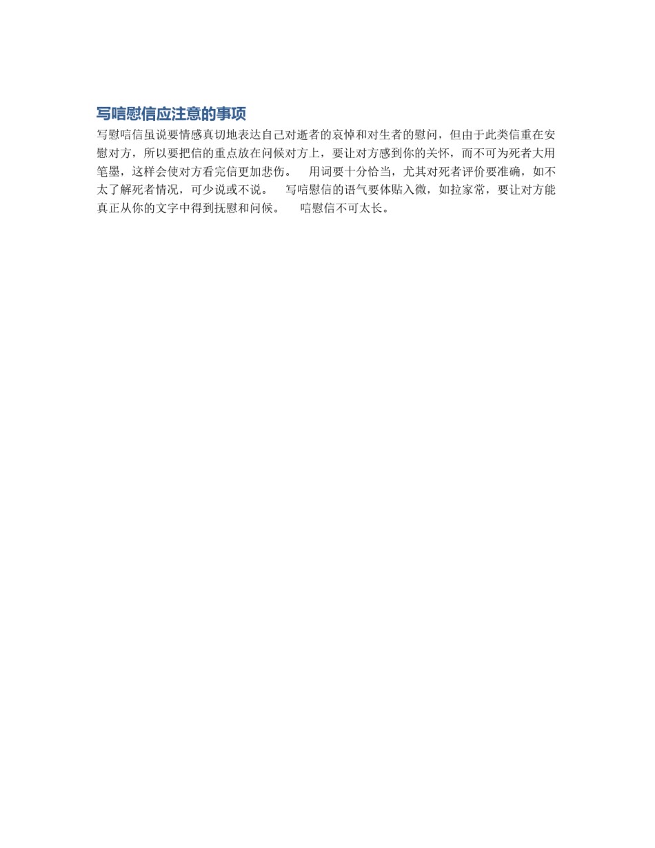 写唁慰信应注意的事项_第1页