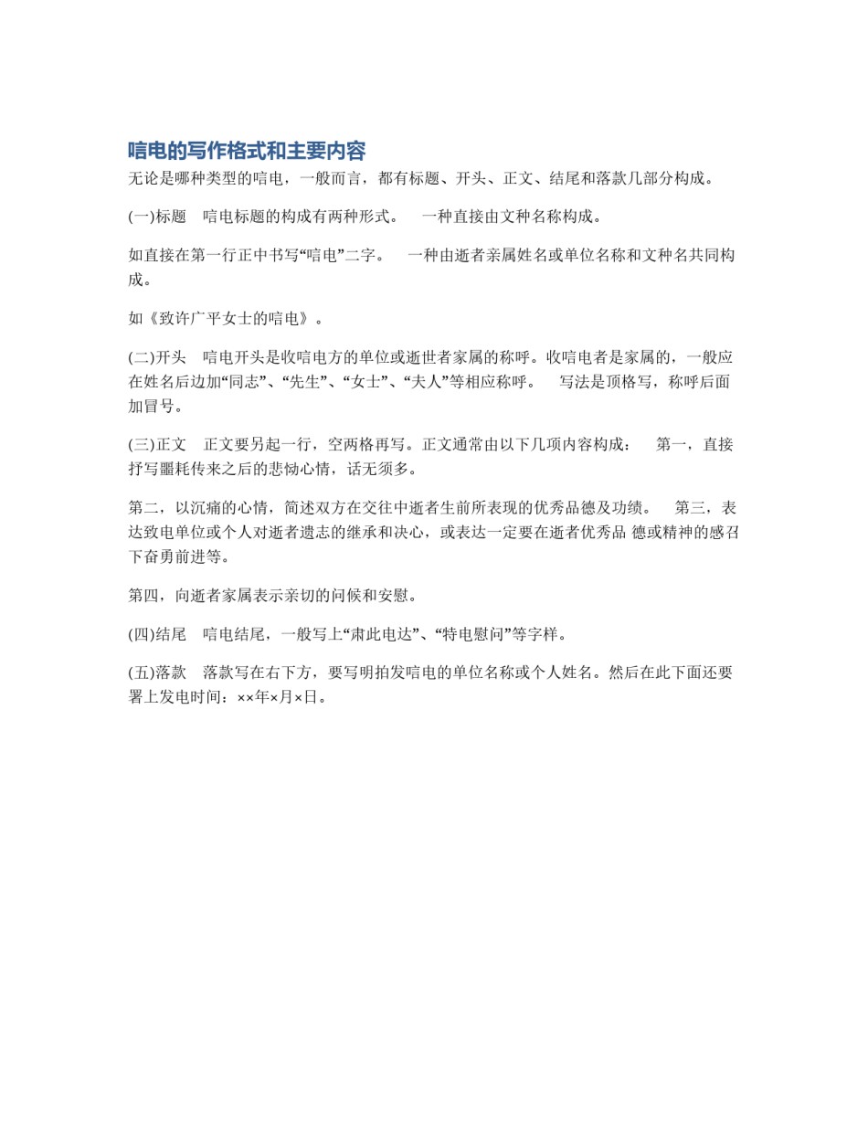 唁电的写作格式和主要内容_第1页