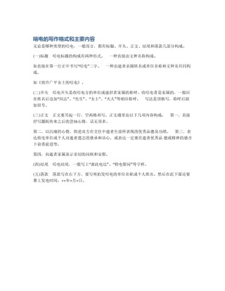 唁电的写作格式和主要内容