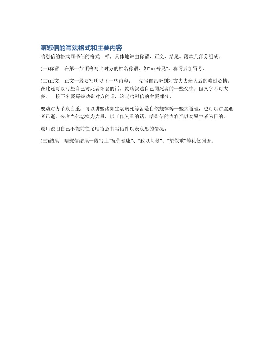唁慰信的写法格式和主要内容_第1页