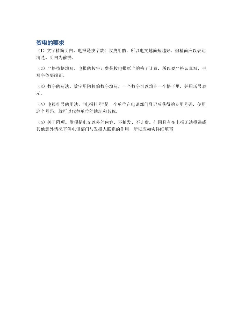 贺电的要求_第1页