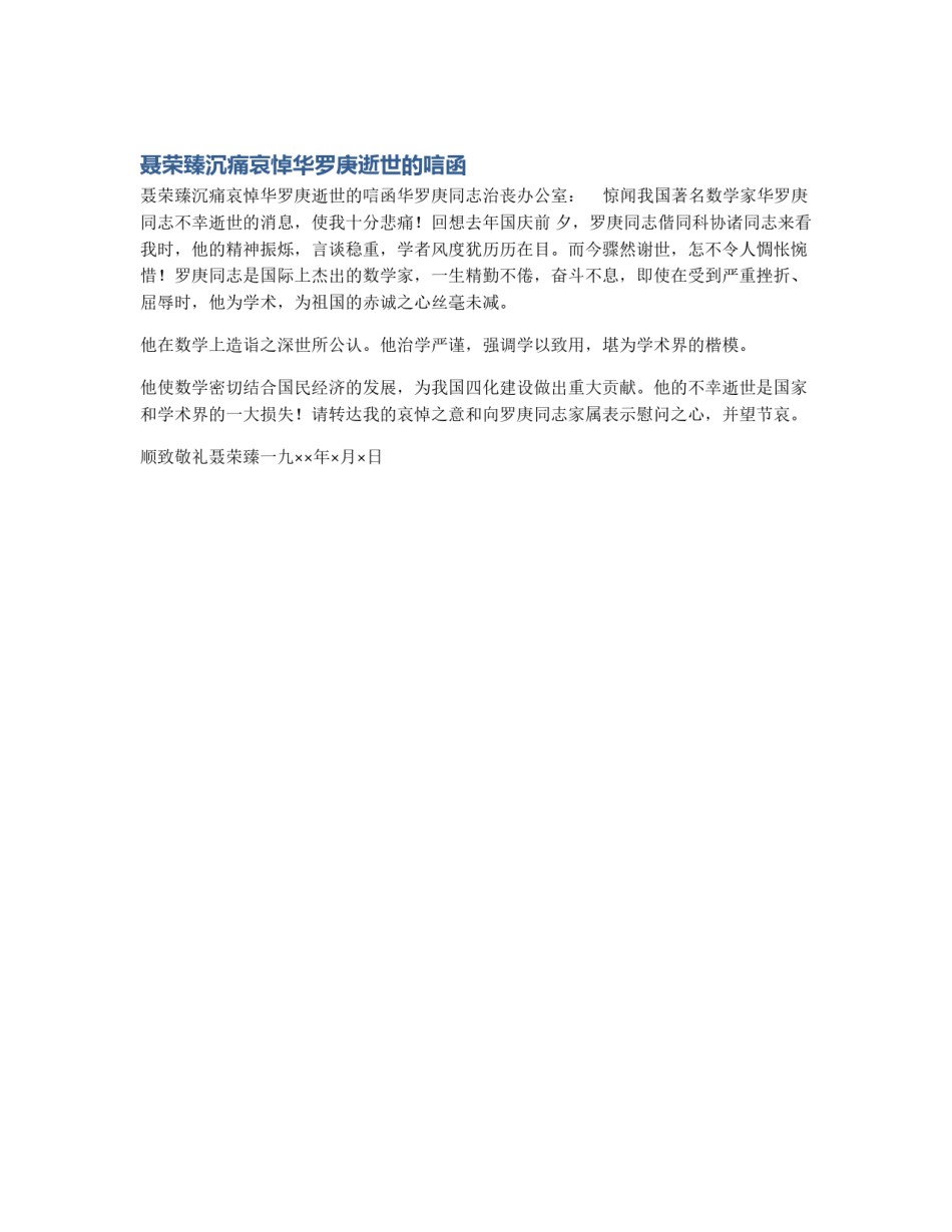 聂荣臻沉痛哀悼华罗庚逝世的唁函_第1页