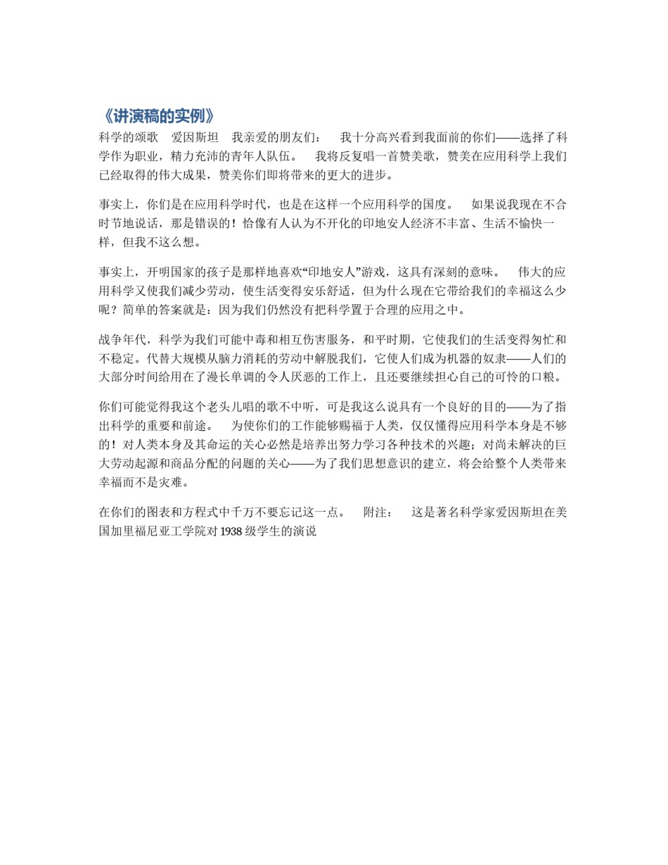 《讲演稿的实例》_第1页