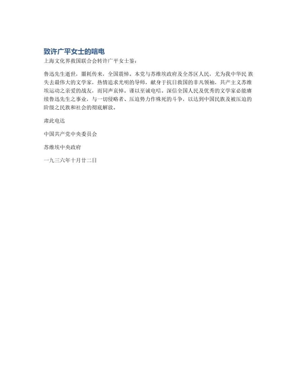 致许广平女士的唁电_第1页