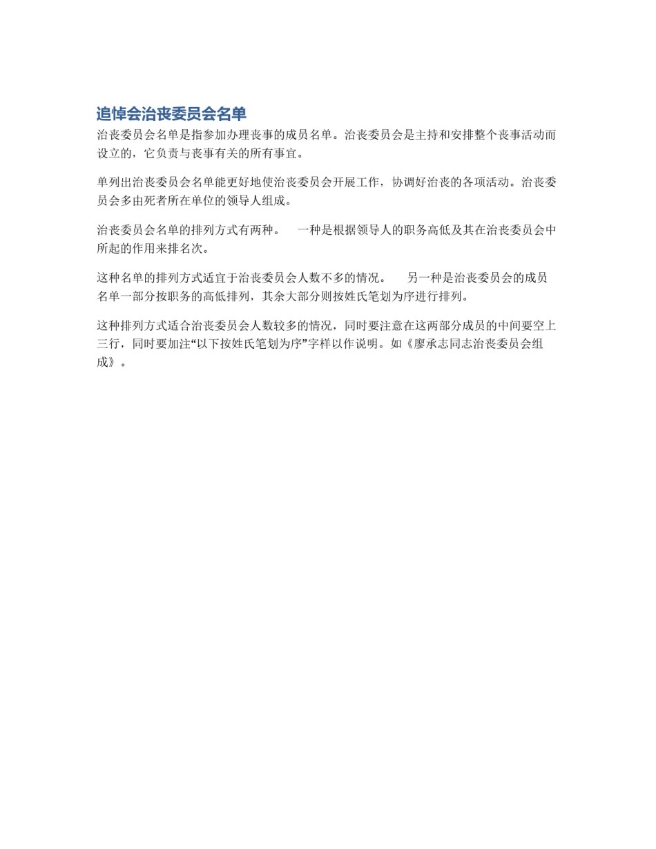 追悼会治丧委员会名单_第1页
