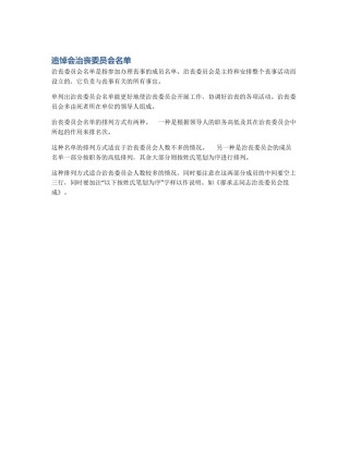 追悼会治丧委员会名单