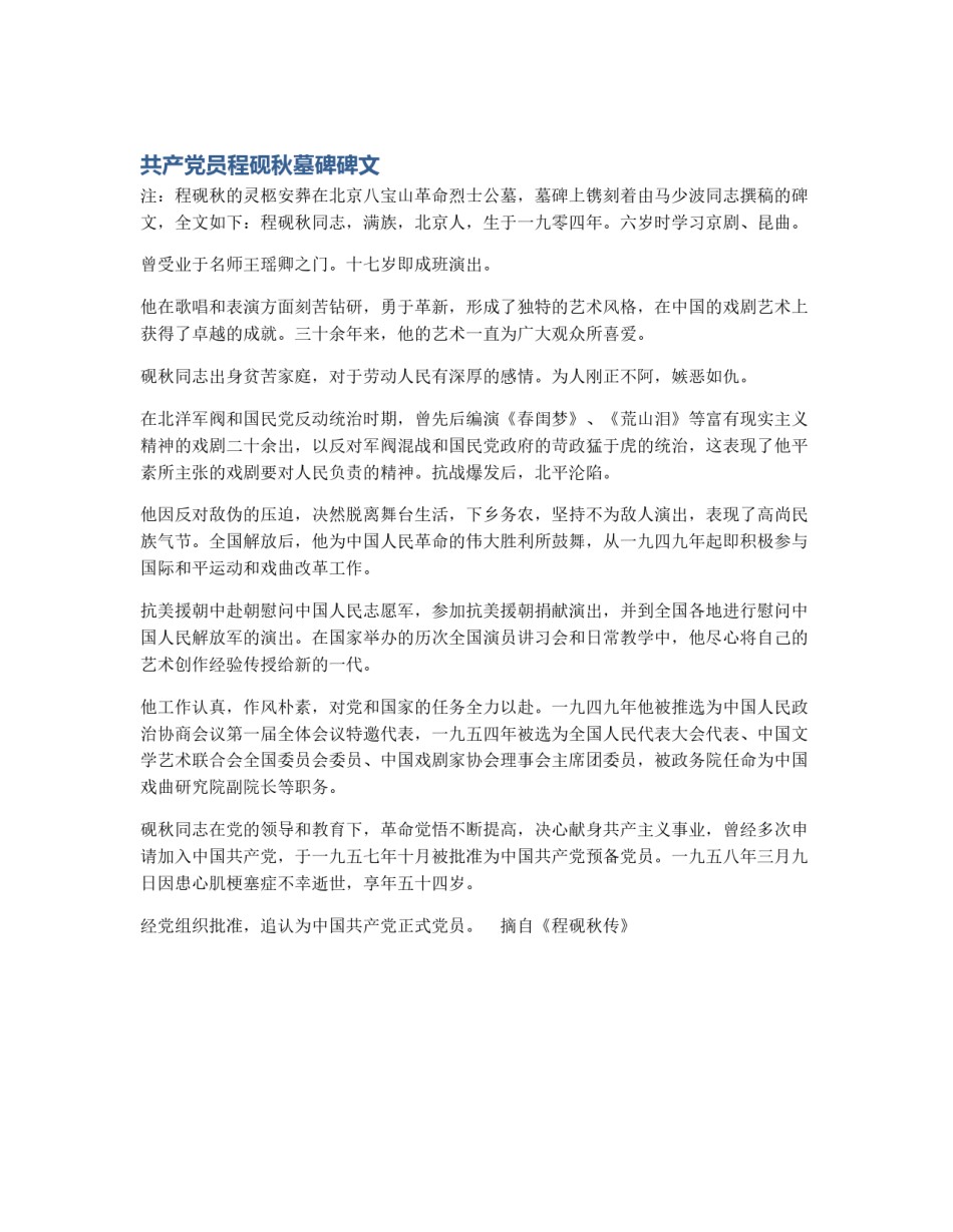 共产党员程砚秋墓碑碑文_第1页
