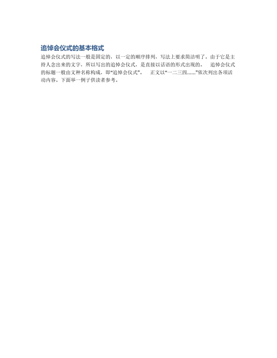 追悼会仪式的基本格式_第1页