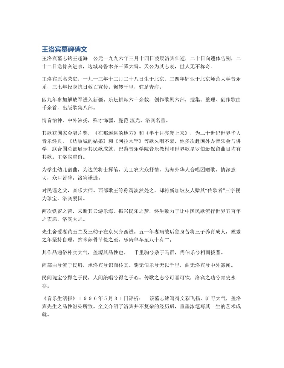 王洛宾墓碑碑文_第1页
