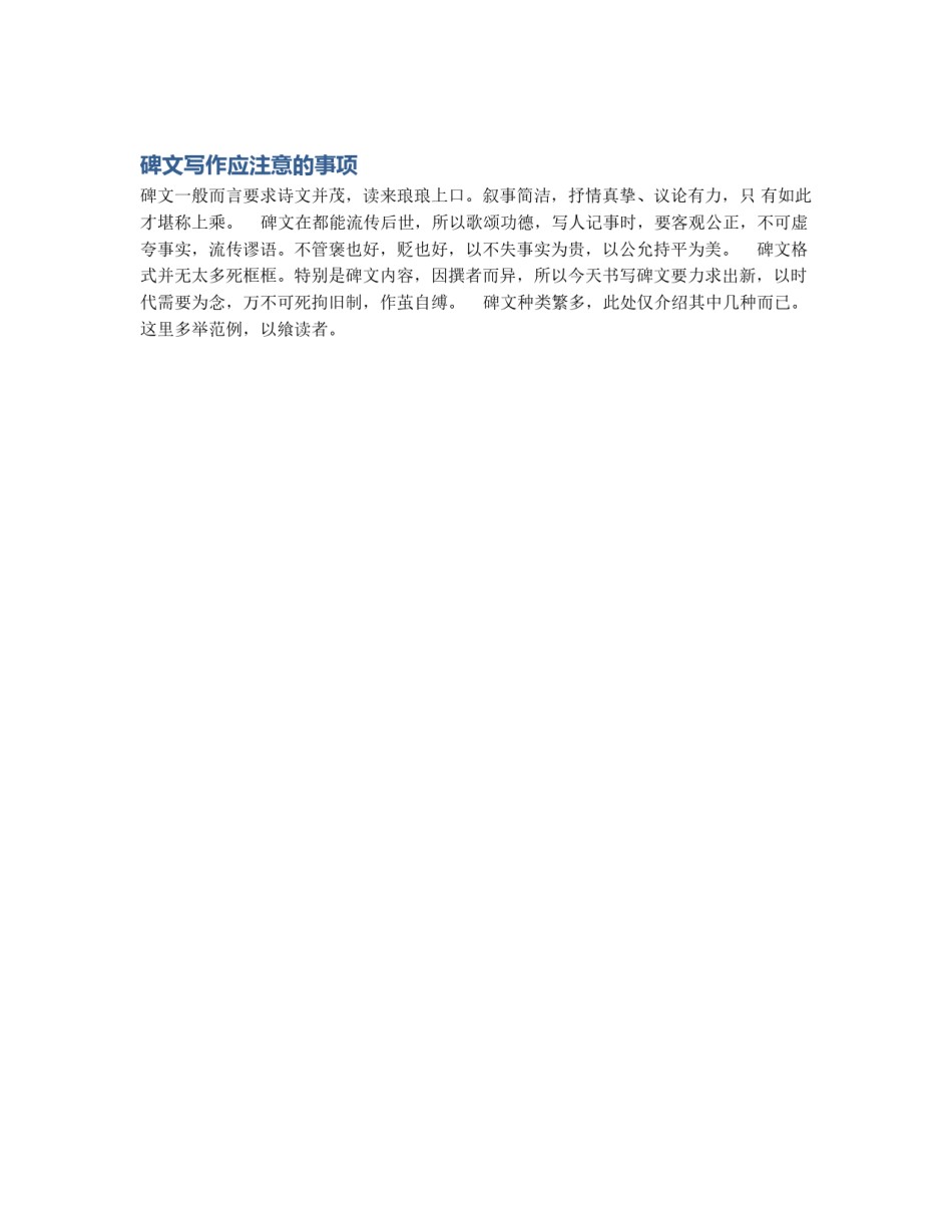 碑文写作应注意的事项_第1页