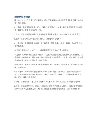 碑文的写法格式