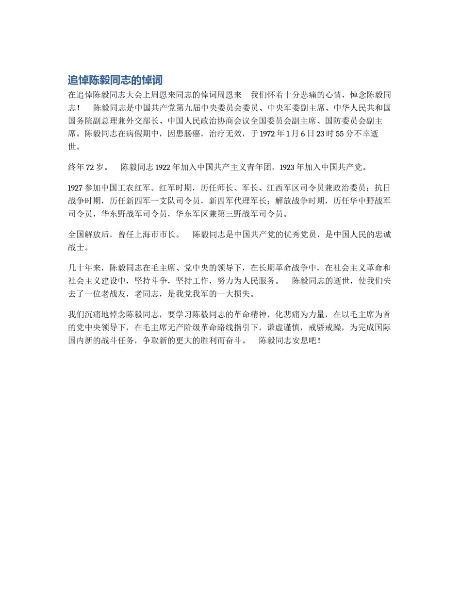 追悼陈毅同志的悼词_第1页