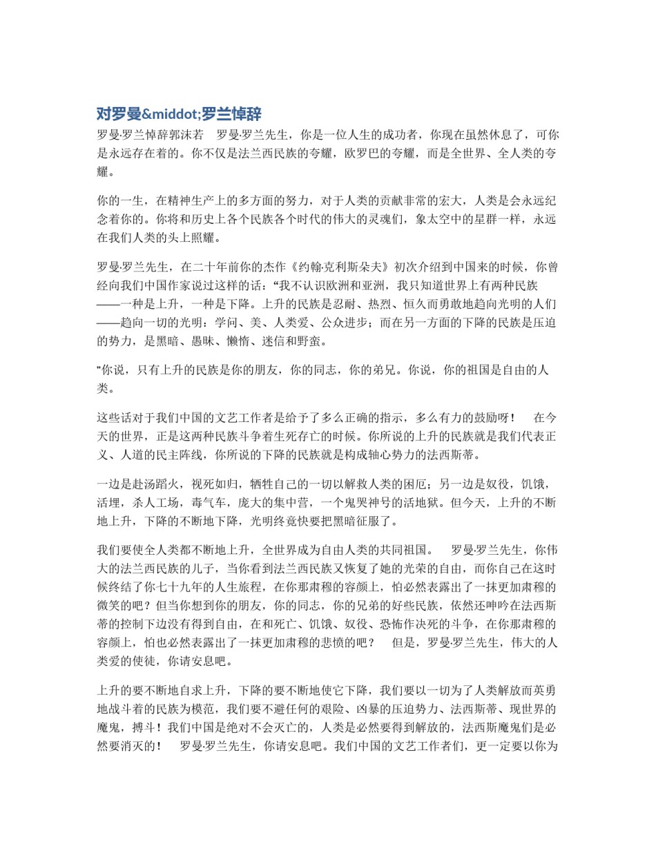 对罗曼·罗兰悼辞_第1页