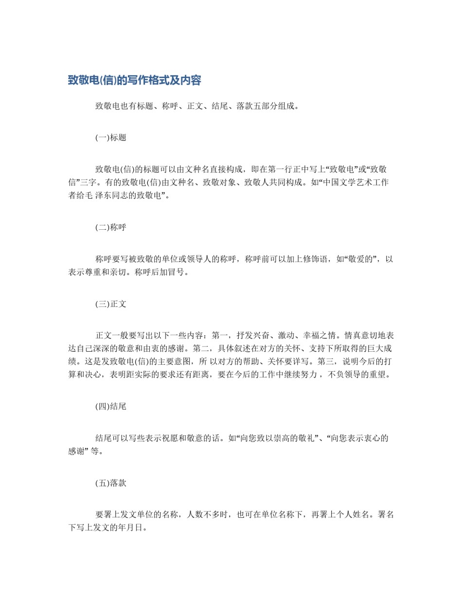 致敬电(信)的写作格式及内容_第1页