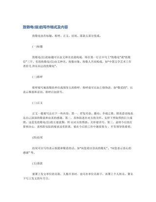 致敬电(信)的写作格式及内容