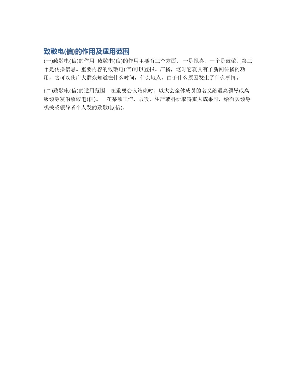 致敬电(信)的作用及适用范围_第1页