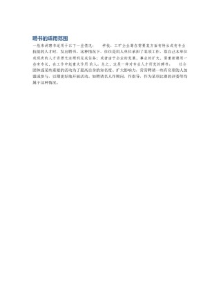 聘书的适用范围