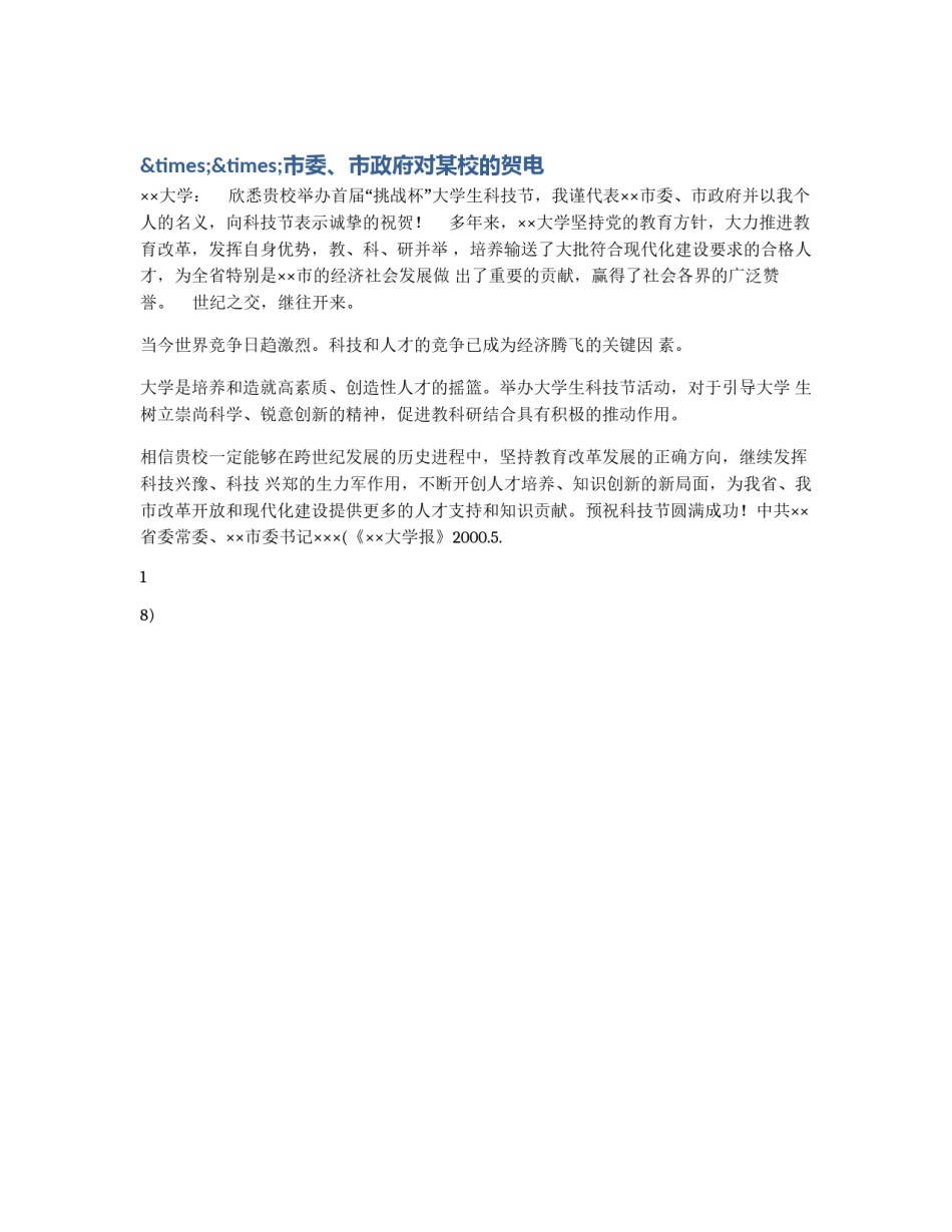 ××市委、市政府对某校的贺电_第1页