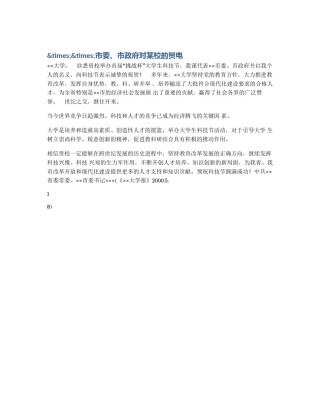 &times;&times;市委、市政府对某校的贺电