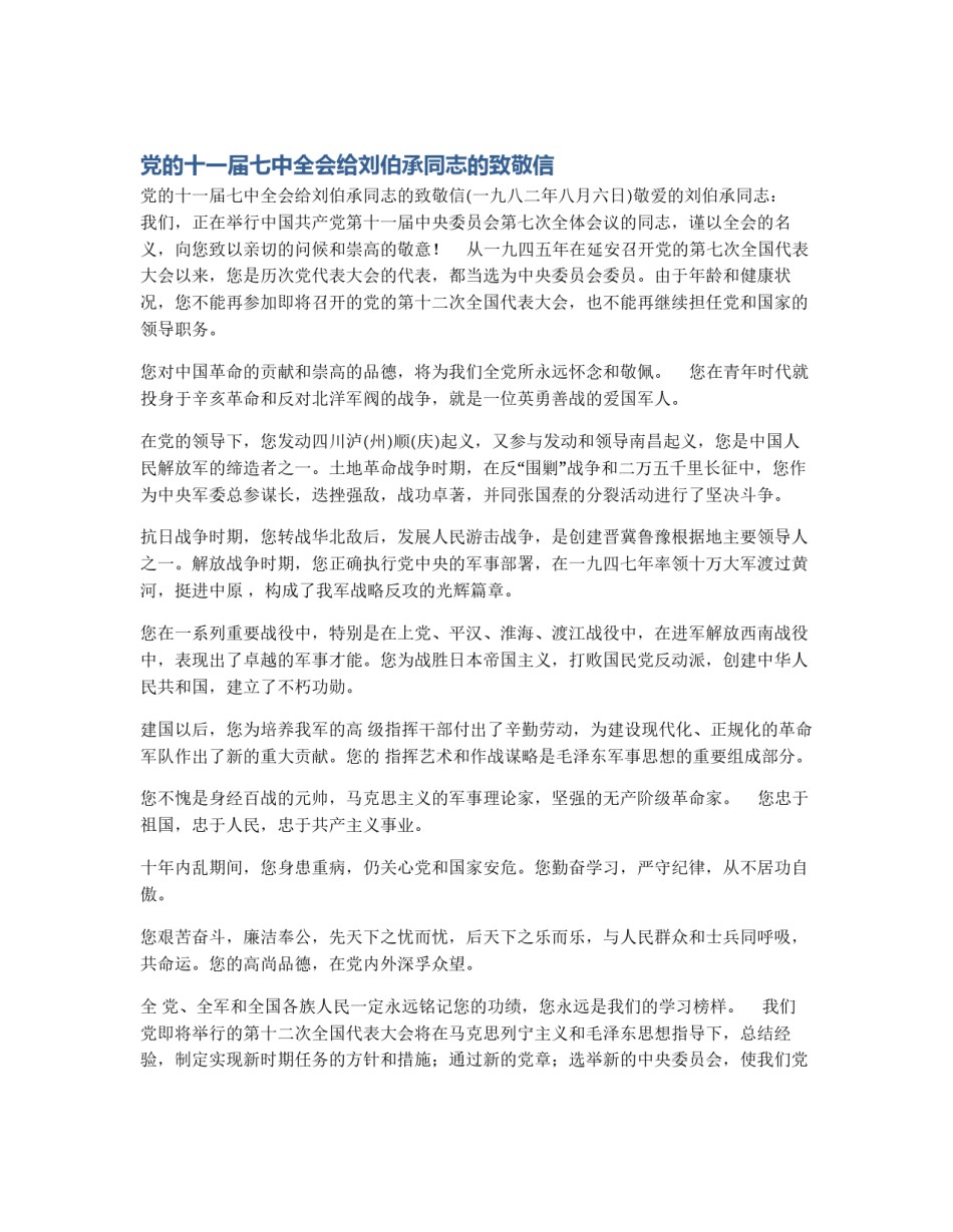 党的十一届七中全会给刘伯承同志的致敬信_第1页