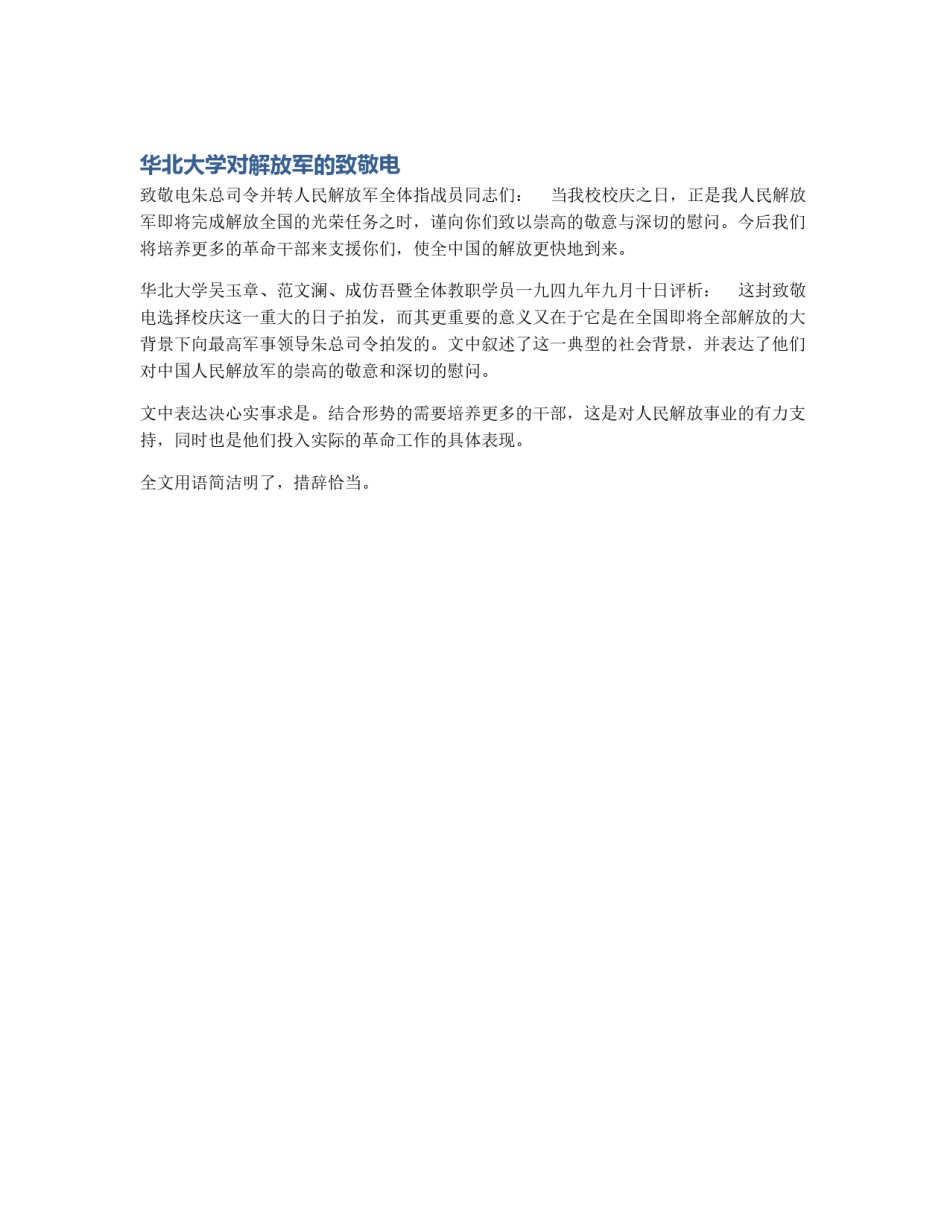 华北大学对解放军的致敬电_第1页