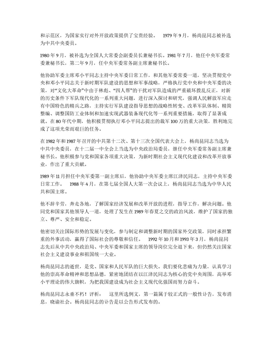杨尚昆同志讣告范文评析_第3页