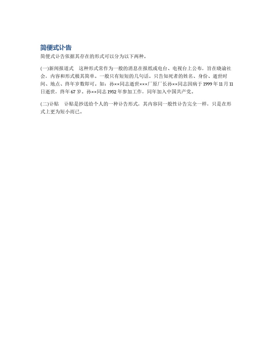 简便式讣告_第1页