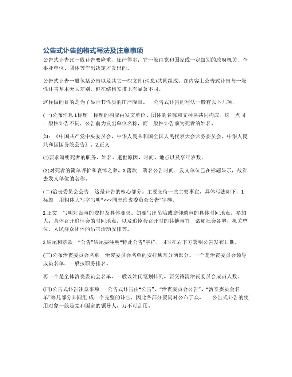 公告式讣告的格式写法及注意事项_第1页