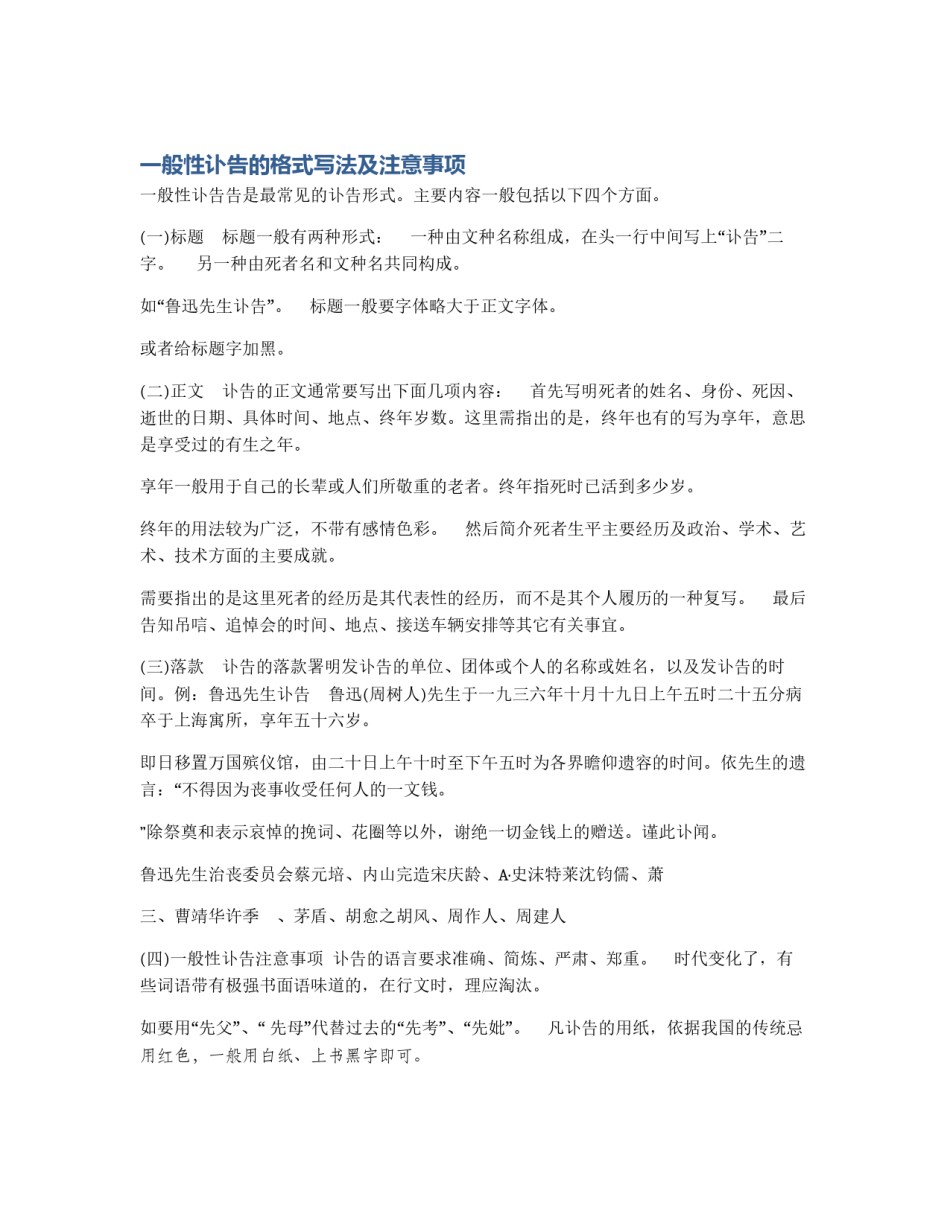 一般性讣告的格式写法及注意事项_第1页