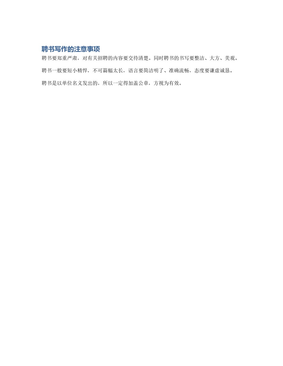 聘书写作的注意事项_第1页