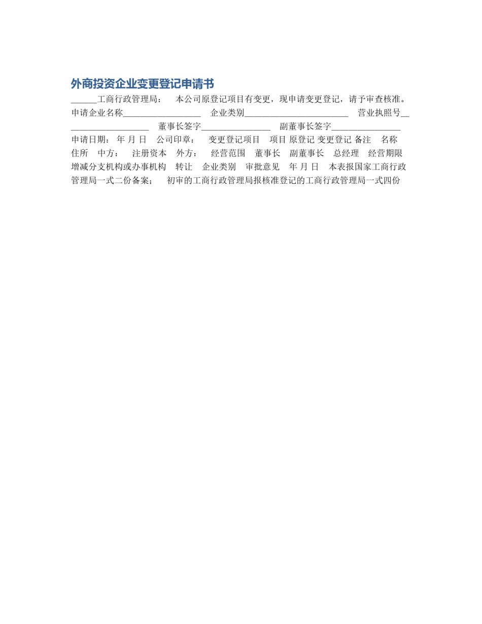外商投资企业变更登记申请书_第1页
