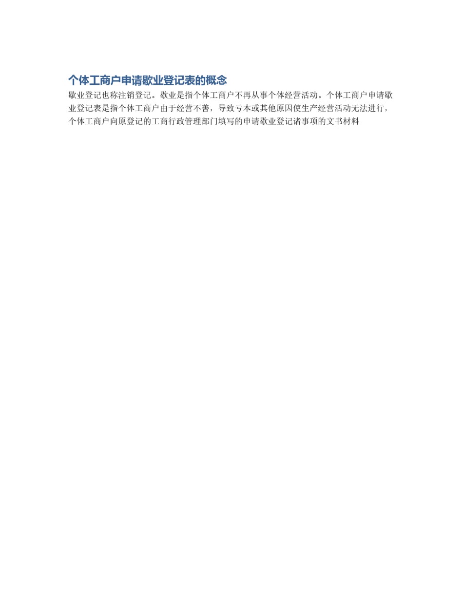个体工商户申请歇业登记表的概念_第1页