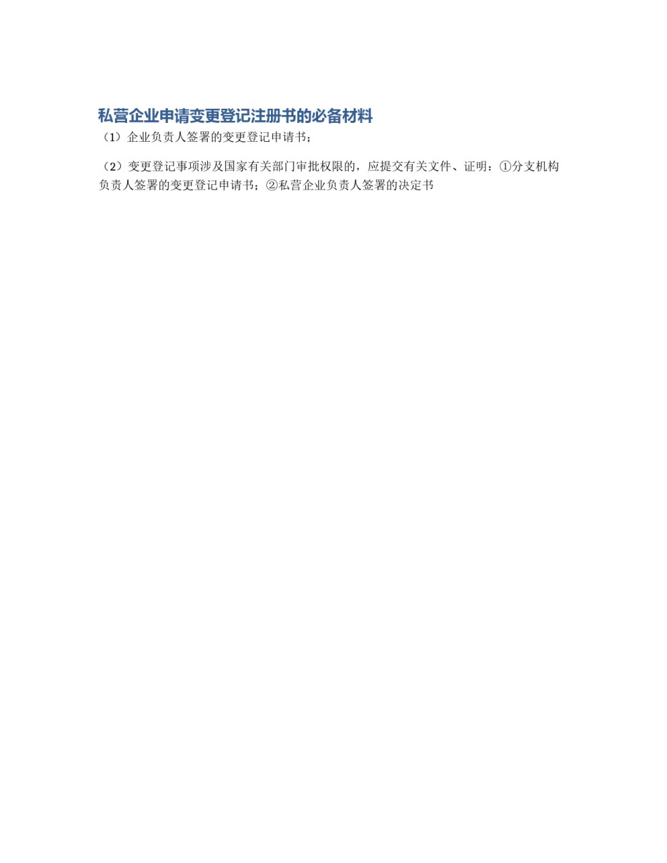私营企业申请变更登记注册书的必备材料_第1页