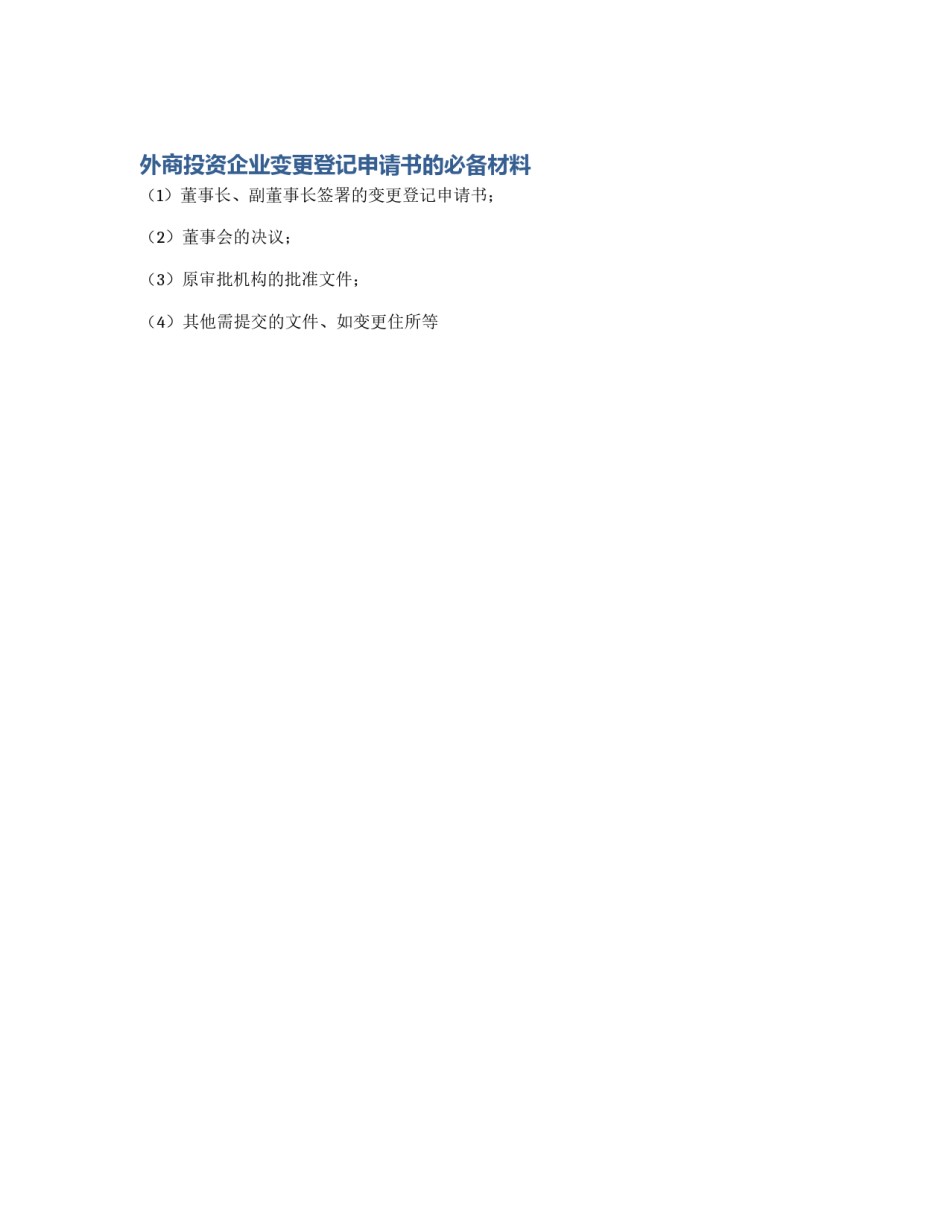 外商投资企业变更登记申请书的必备材料_第1页