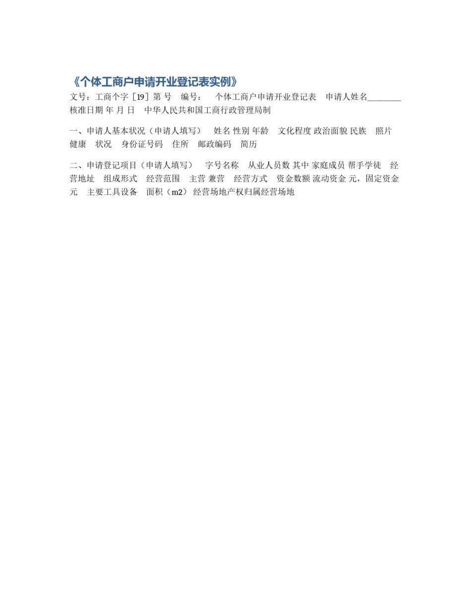 《个体工商户申请开业登记表实例》_第1页