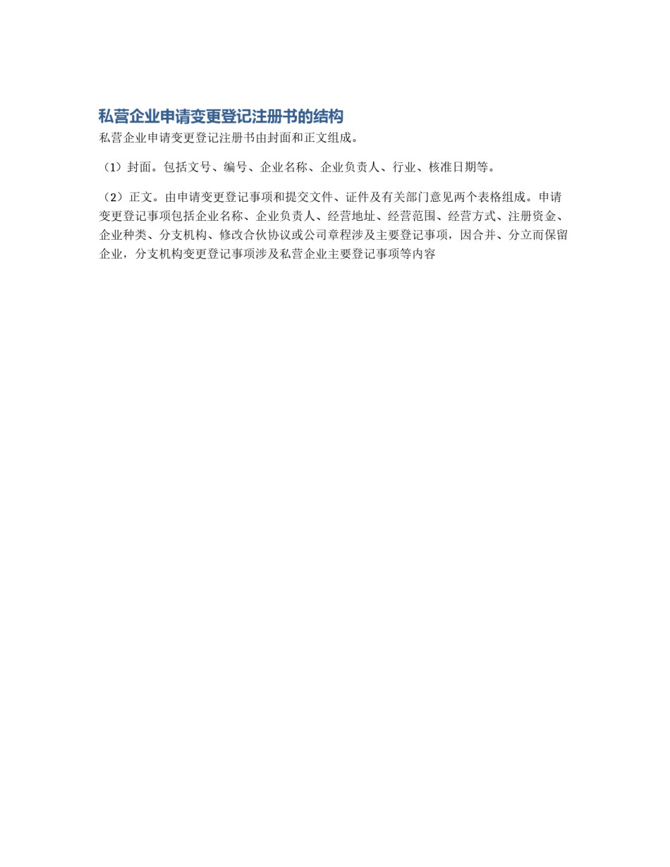 私营企业申请变更登记注册书的结构_第1页