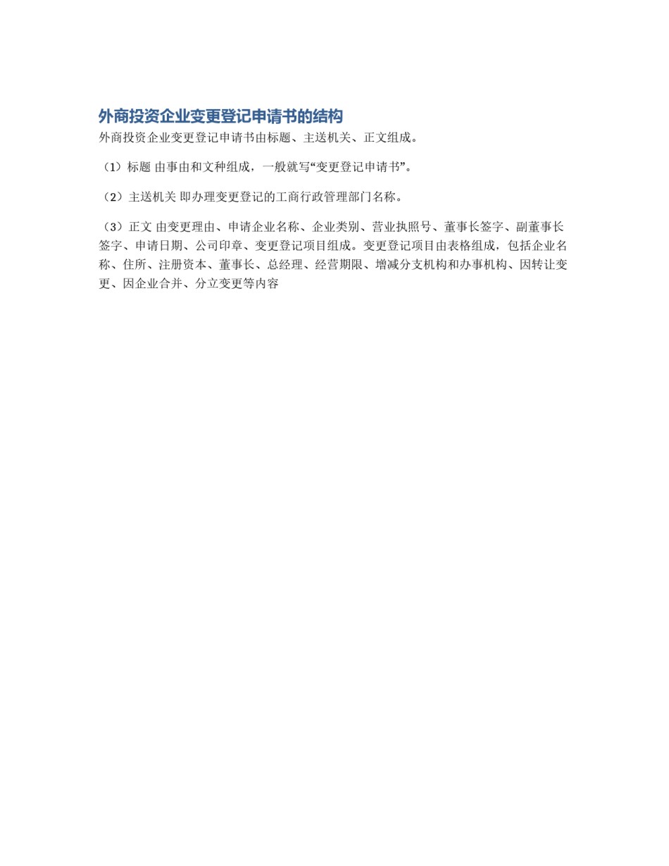 外商投资企业变更登记申请书的结构_第1页