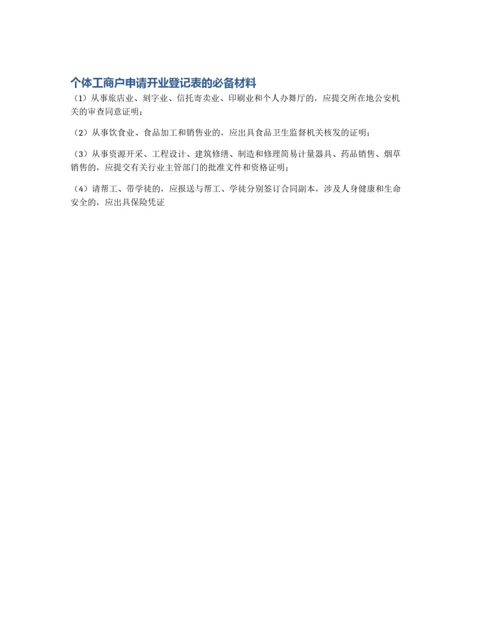 个体工商户申请开业登记表的必备材料_第1页