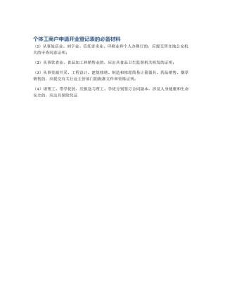 个体工商户申请开业登记表的必备材料