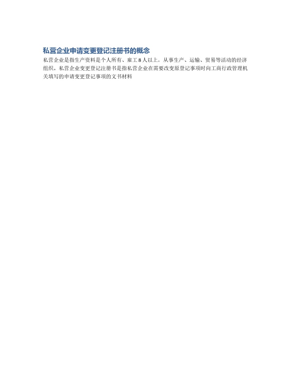 私营企业申请变更登记注册书的概念_第1页