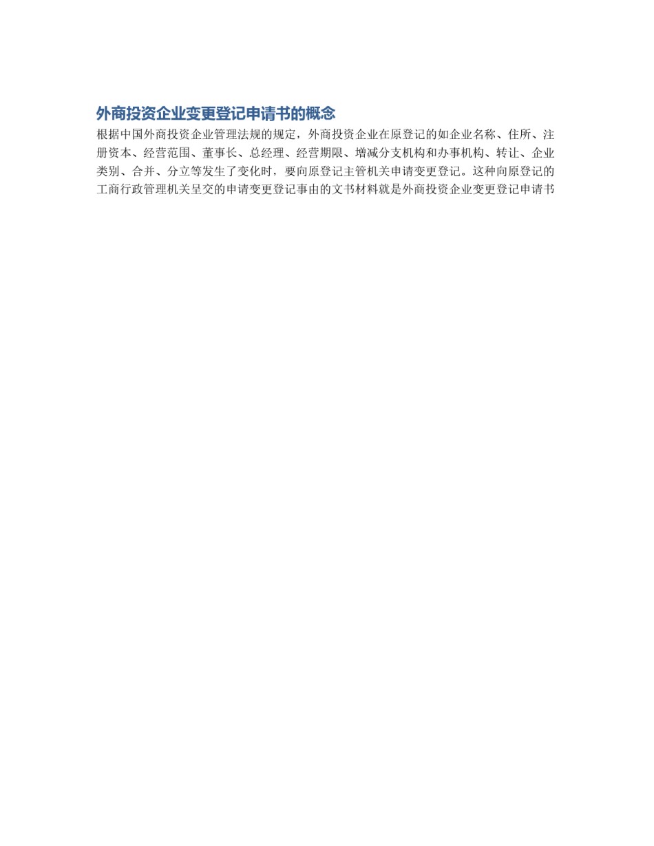 外商投资企业变更登记申请书的概念_第1页