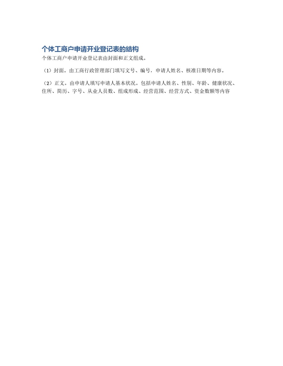 个体工商户申请开业登记表的结构_第1页