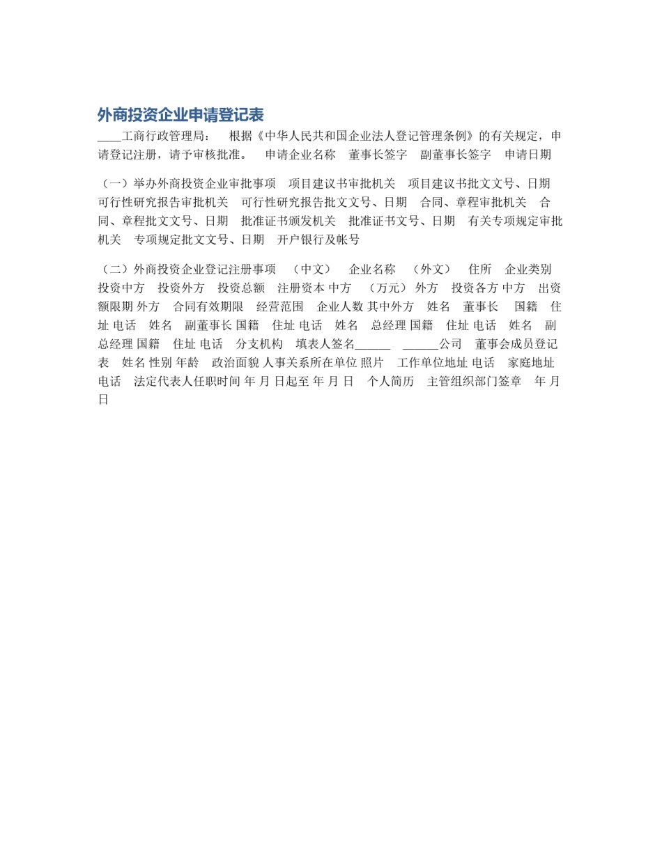 外商投资企业申请登记表_第1页