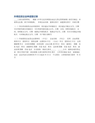 外商投资企业申请登记表