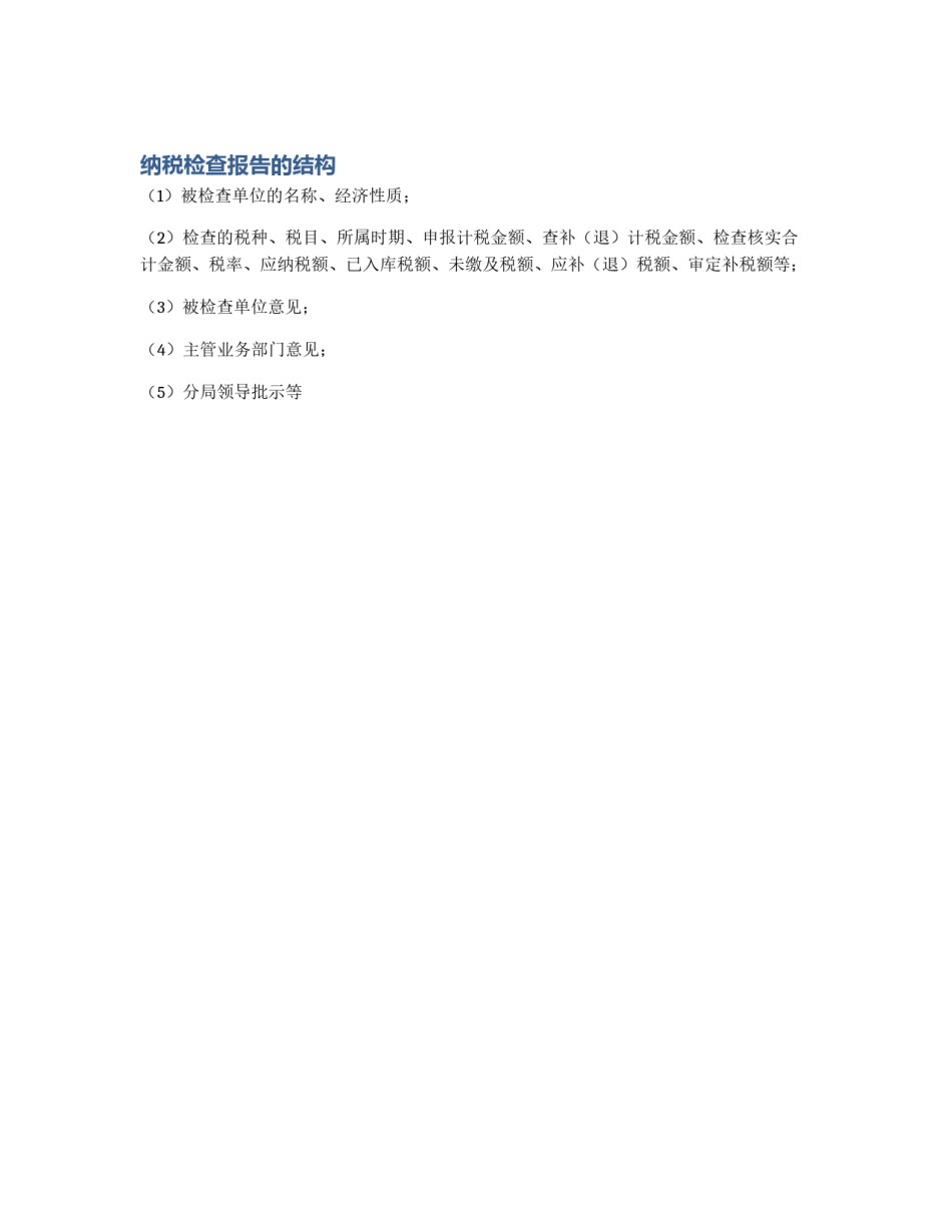 纳税检查报告的结构_第1页
