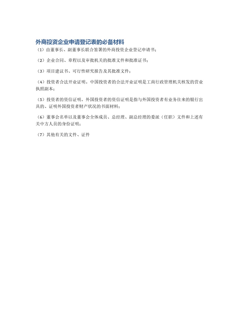 外商投资企业申请登记表的必备材料_第1页